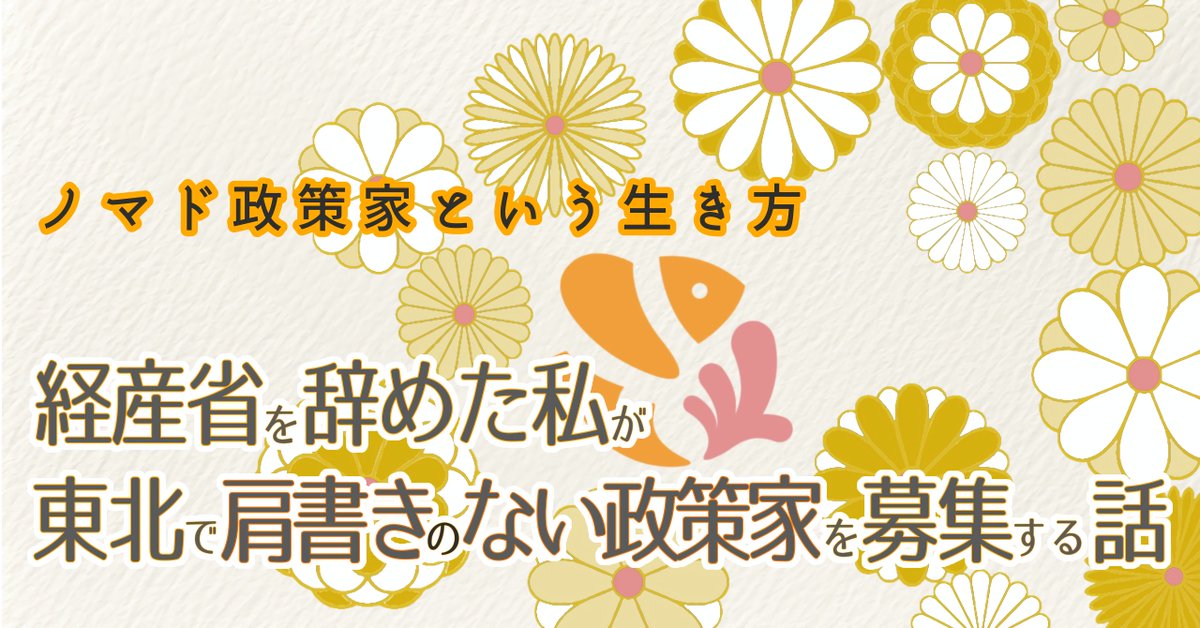 gichou's tweet photo. 人口8,000人の町に、年60万人が来る公園がある。なのに町の人は「うちには何もない」と言う。この"ズレ"を仕事にする人を、いま探しています。🧭
私が探しているのは、"政策家"。政治家でも、官僚でもない。行政の外から、社会をつくる人のこと。

14年、経産省で政策をつくってきて気づいた。政策って、法律や予算の話に限らない。人が集まって社会のかたちをつくる営み、ぜんぶが政策だ。だから、政治家や役所だけのものじゃない。企業も、地域の人も、あなたも、いる場所から社会をつくれる。

さっきの川崎町。「何もない」町をよく見ると、間伐材でクラフトビールを醸す地元企業、100年途絶えた茶を復活させる人…面白い"余白"が点在してる。つなぐ人が、いな��だけ。

——「あいだに立つ」だけなら、それはコーディネーター。 ノマド政策家は、その余白から、社会を"つくる"。立つのではなく、つくる。

もう一つ大事なこと。行政や政治は"乗り越える壁"じゃない。社会をつくる対等な相棒で、いちばん頼れる味方です。
いま東北を中心に、この余白が各地に広がっていて、一緒に立つ仲間が足りない。元官僚、デザイナー、製薬勤務、学生…経歴はバラバラ。共通点は「社会をつくることを面白がれる」こと。履歴書はいりません。

——あなたの毎日にも、立場の違う人の言葉がすれ違って、宙に浮く場面はありませんか？そこで「それ、たぶん同じこと言ってますよ」と口を挟みたくなる人は、もう半分"政策家"だと思う。

どんな仕事か、noteに書きました。リンクは、この投稿の返信に