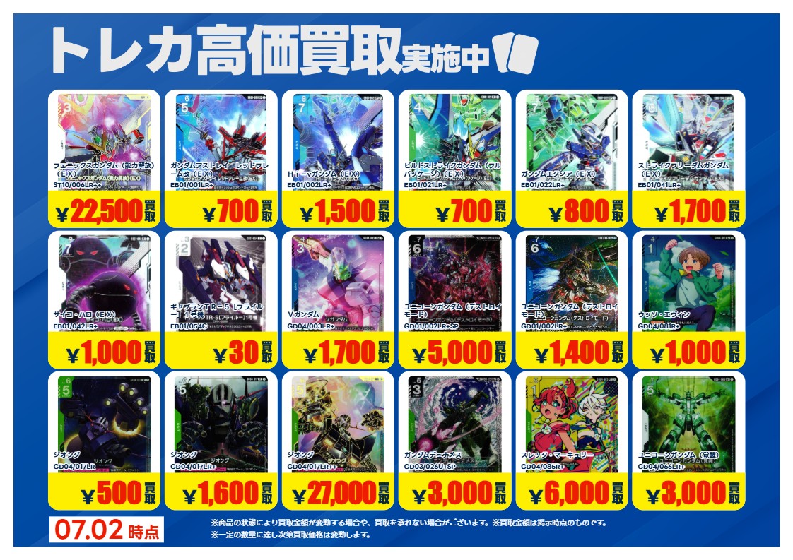 X限定強化買取】 7月9日まで #ガンダムカード 高価買取行っております