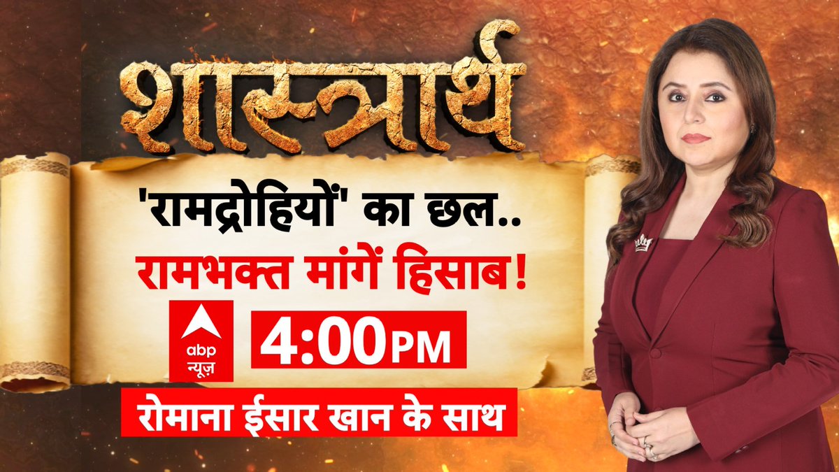 ABPNews's tweet photo. 'रामद्रोहियों' का छल..रामभक्त मांगें हिसाब !
देखिए 'शास्त्रार्थ' रोमाना ईसार खान (@romanaisarkhan) के साथ
शाम 4 बजे, abp न्यूज़ पर
https://t.co/smwhXUROiK
#RamMandir #DonationTheft #RamDevotees #ABPNews https://t.co/hCY90GzrE1