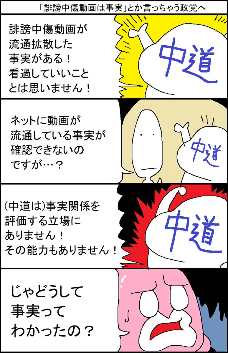 surumelock's tweet photo. 「誹謗中傷動画は事実！」とか言っちゃう政党へ https://t.co/X6IKn2qTOi
