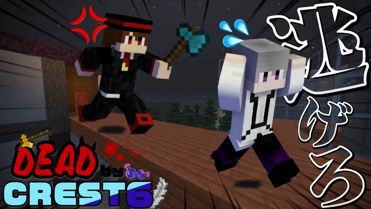 CREST_SIX's tweet photo. デット バイ クレシク 開幕だ！！

【マイクラ】製作者vsメンバー3人！超久しぶりの『DEAD by CREST6』【クレシク】【マイクラグループ】【Minecraft・マインクラフト】
https://t.co/Mm0VKyWEmw
#マイクラ #マインクラフト 
#マイクラグループ https://t.co/y1RviGjkFO