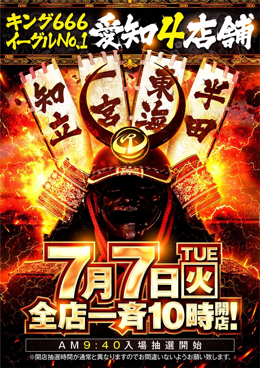 🔥⚔️ 7月7日(火) 愛知4店舗一斉10時開店 ⚔️🔥 キング666半田店