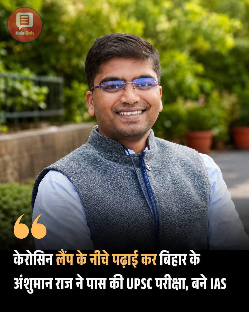 sauravyadav1133's tweet photo. अच्छी बात है लेकिन सवाल ये है कि अब ये क्या करेंगे❓
हर साल इस तरह की संघर्षभरी कहानियां छपती हैं लेकिन ये समझ नहीं आता ये लोग अफसर बनने के बाद कहां खो जाते हैं उसके बाद इनके अच्छे कामों की कहानियां क्यों नहीं छपतीं❓ https://t.co/CbRH9Po3sk