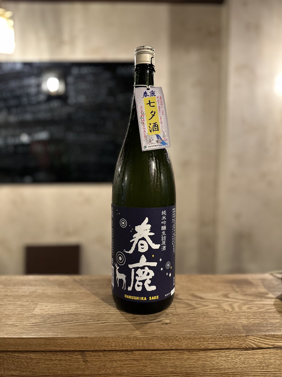 HachiyaSake88's tweet photo. 【夏酒新入荷】
春鹿　七夕酒　⑤
カナコ推奨酒！！ https://t.co/JJbX2ZyBw5