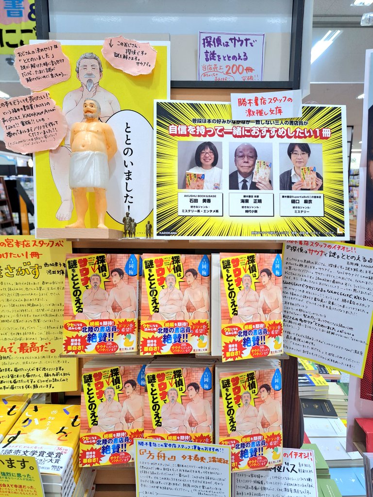 Katsuki_honten's tweet photo. 7/6(月)12:35頃～福井放送さんのラジオ「ラジ＋」でおすすめ本を紹介します。
今回は『探偵はサウナで謎をととのえる』(吉岡梅著、KADOKAWA)です。
なんと勝木書店グループの2026年上半期文庫売上第2位でした！
紹介中に何回「ととのいました！」って言えるかドキドしています。
ぜひお聴きください�� https://t.co/JDcN9jau8Q