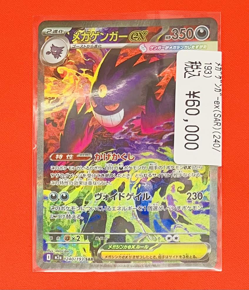 ポケカ】 🔥🔥在庫情報🔥🔥 メガゲンガーex（SAR