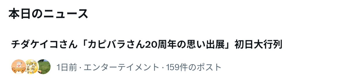 code_nmc's tweet photo. カピバラさんとチダ先生のお名前が
Xのニュースに挙がって嬉しい🫶
アイコンの先頭はたいちょーさんwww
#カピバラさん20周年思い出展 https://t.co/mi57emqnpv