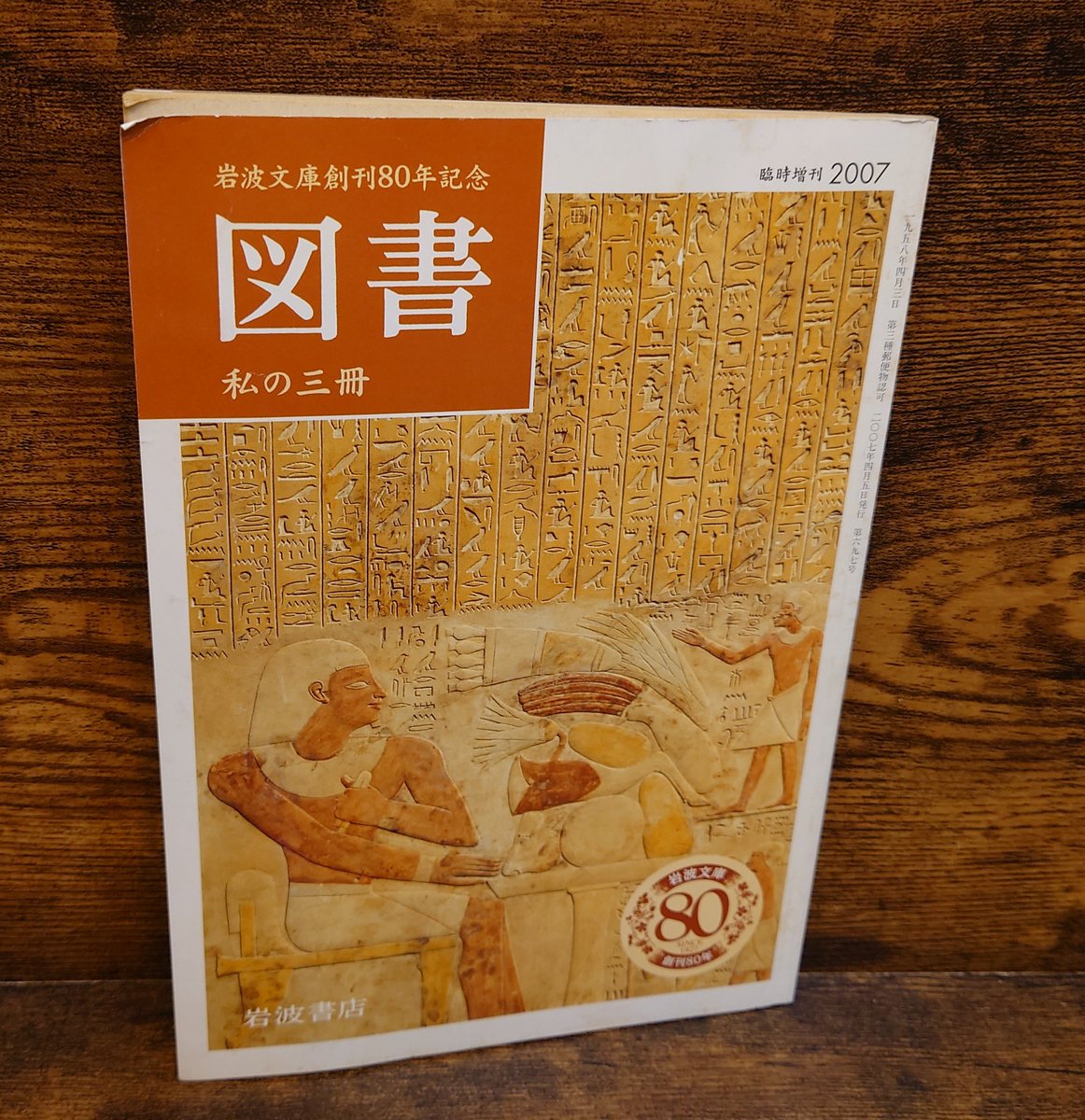 図書＜岩波文庫創刊80年記念/私の三冊＞臨時増刊2007/岩波書店/2007年