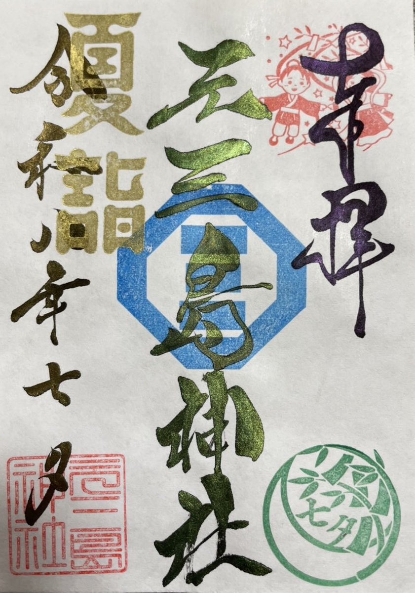 MotomishimaS's tweet photo. 【七夕 限定御朱印】

7月7日(火)に #七夕 の限定御朱印を授与いたします🎋
墨一色でお書きしたものと、三色の墨でお書きしたものがございます。
皆さまのご参拝お待ちしております。

 #元三島神社 #限定御朱印 #七夕  #夏詣 #御朱印 https://t.co/MqPddXnyNh