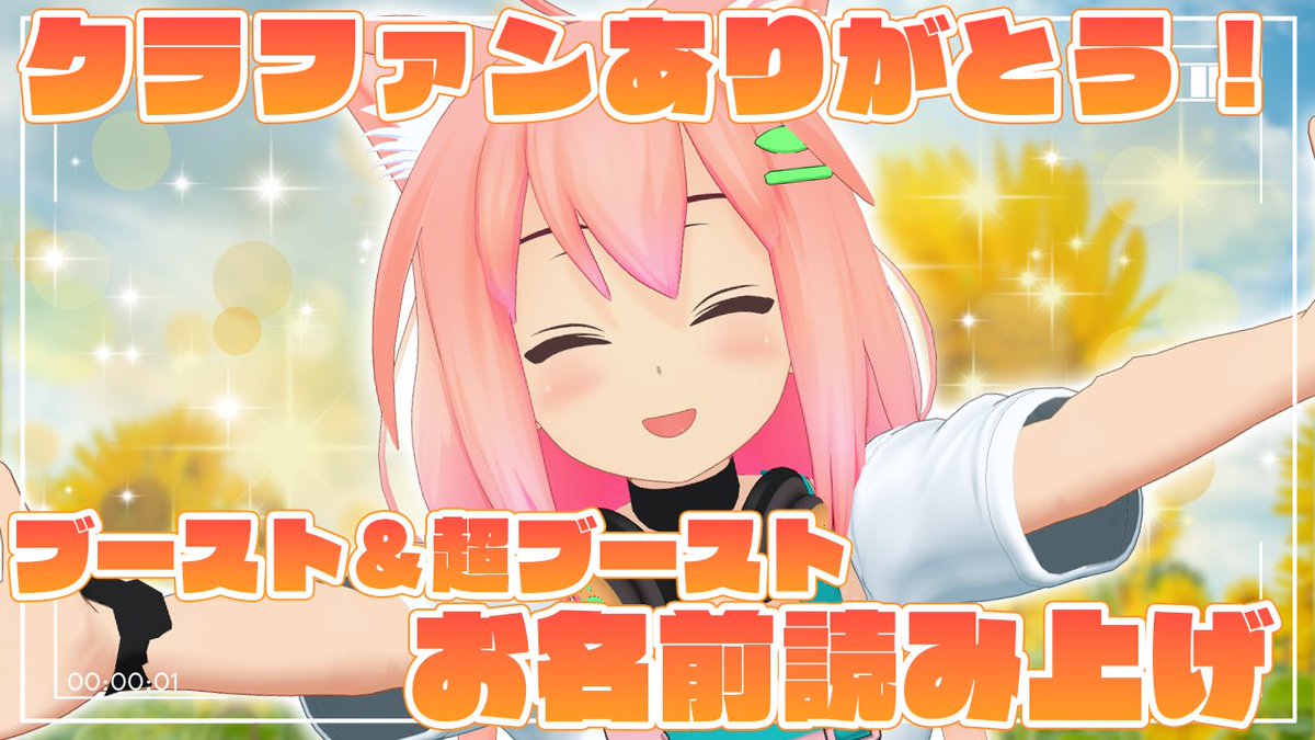 猫宮ひなた杯ベスト4景品 このあと20時～‼️ クラファンお礼配信！ブースト＆超ブーストお名前