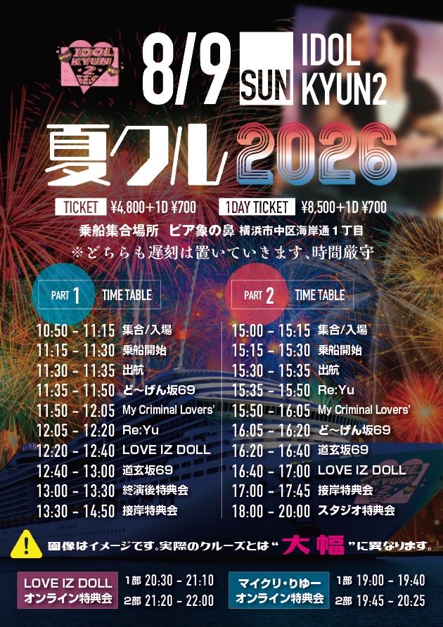 明日のクルーズ特典会に関して】 明日のクルーズはチケット完売公演で 
