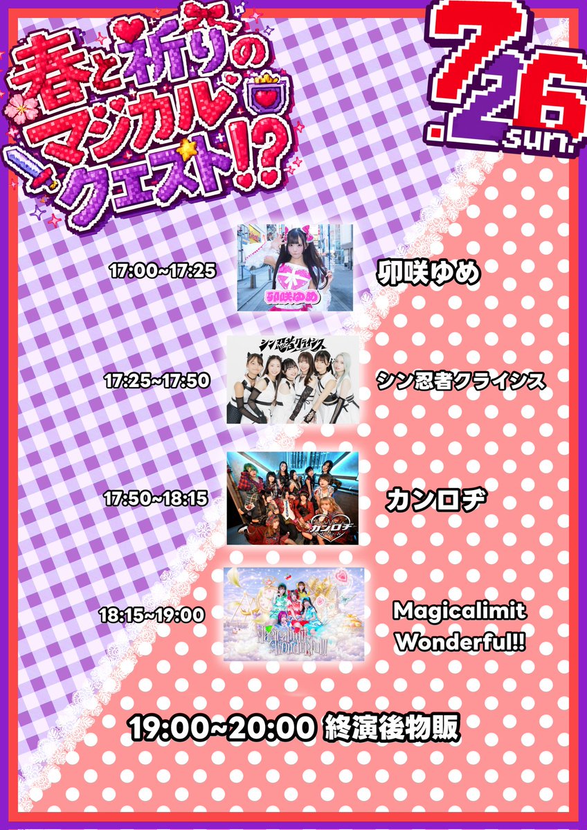 Magilimi_info's tweet photo. ✧︎*｡#マジリミライブ情報*.+ﾟ

『春と祈りのマジカルクエスト！？』#んめりり生誕

2026.7.26(日)
場所￤GIGS YOKOHAMA TSURUMI
時間￤o.16:30/s.17:00
料金￤優先▶前売 ¥4,000 当日 ¥4,500
一般▶前売 ¥2,000 当日 ¥2,500
※各+1D

予約￤https://t.co/ot1KidHNeE

※終演後アフターパーティー有 https://t.co/Q0a0r9nnrb