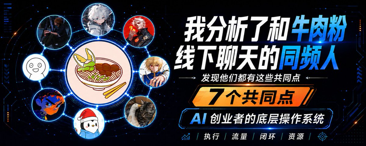 我分析了和「来碗牛肉粉」线下聊天的同频人,发现他们都有这些共同点