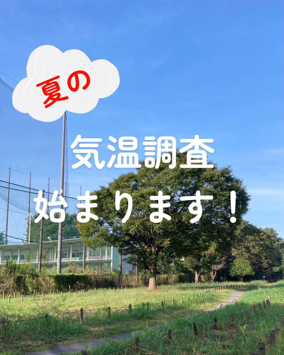 simulation_aki's tweet photo. 🍉夏の気温調査についてのお知らせ🍉

2026年春季に続き、夏季の気温調査を下記日程で催行することが決定いたしました(こちらでの告知はしておりませんが、春の気温調査も終えております)。

市内52地点を観測する市民調査となりますので、まだまだ参加者募集中です。

ツリーで続きます　1/ https://t.co/rQ0gAtA83v