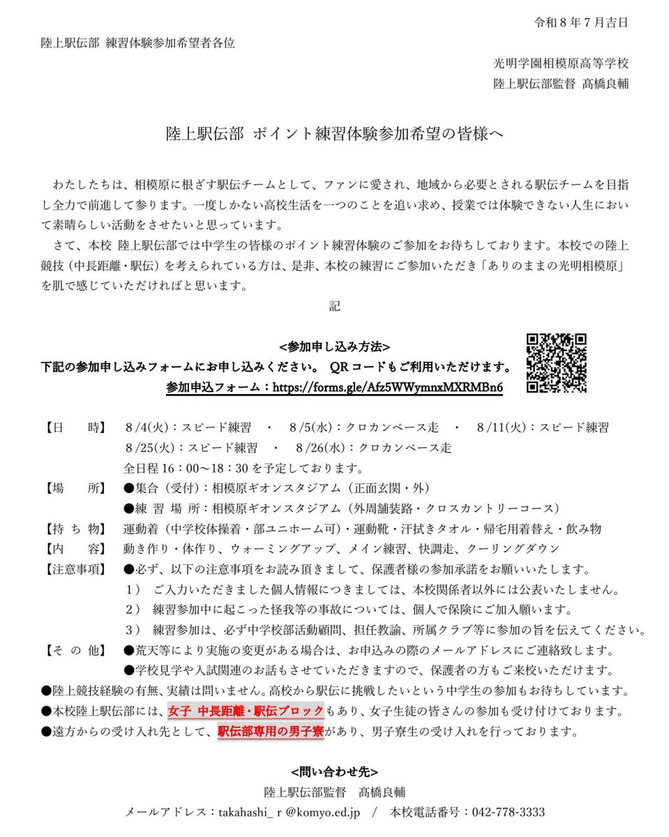 komyoekiden's tweet photo. 光明相模原高校駅伝部では以下の日程でポイント練習体験を実施いたします。皆さまのご参加をお待ちしております。

●日時
全日程16：00～18：30予定
8月4日(火)
8月5日(水)
8月11日(火)
8月25日(火)
8月26日(水)

●場所
相模原ギオンスタジアム

お申込はコチラから⇩
https://t.co/gKk9fiF8w7 https://t.co/rjPqQdCHAk