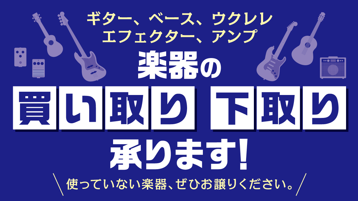 中古買取いたします】 大切な楽器は山野楽器へ ご家庭に眠っているご 