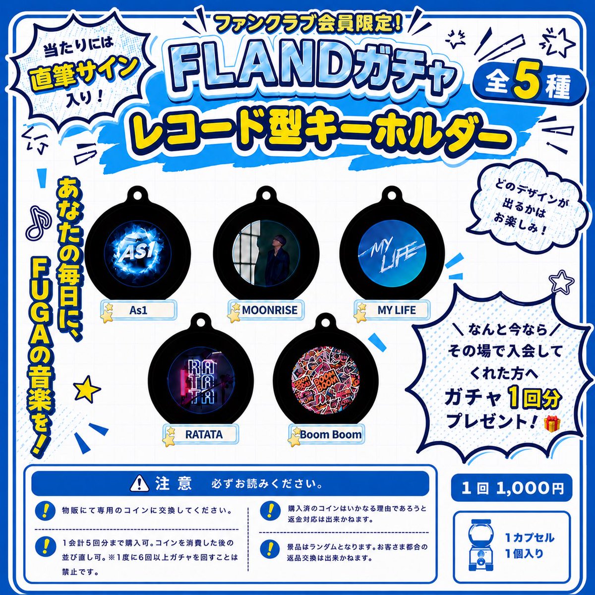 💎FLANDガチャ登場💎 7/5より、ファンクラブ会員限定のFLANDガチャが