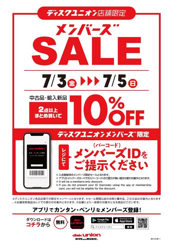 中古商品ほぼ全品割引の「店舗限定メンバーズセール」 明日7/5(日)開催