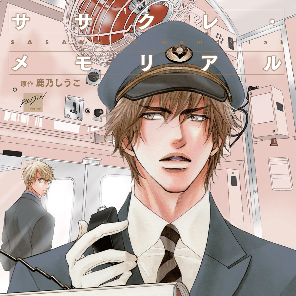 dice_ec's tweet photo. 【通販】ドラマCD『ササクレ・メモリアル』原作：鹿乃しうこ／竹書房 バンブーコミックス 麗人セレクション刊　出演：興津和幸,古川慎 他 https://t.co/8buMf0Umws https://t.co/GkZCCT3350
