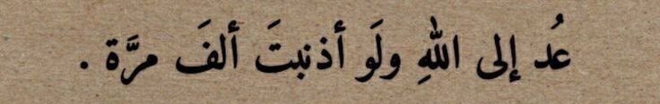 Thoughtful1_'s tweet photo. “Return to Allah, even if you have sinned a thousand times.” https://t.co/XiG8EraFEu