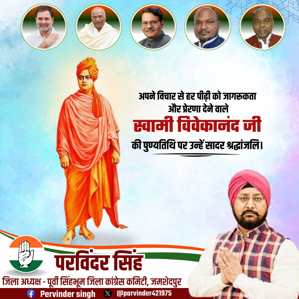 Parvinder421975's tweet photo. जितना बड़ा संघर्ष होगा, 
जीत उतनी ही शानदार होगी।

- स्वामी विवेकानंद 🌼

स्वामी विवेकानंद जी की पुण्यतिथि पर उन्हें विनम्र श्रद्धांजलि!🙏

@INCIndia @INCJharkhand_ @RahulGandhi @KRajuINC @MahtoKeshavINC @sirivellaprasad @SupriyaShrinate https://t.co/reMq4P7hNB