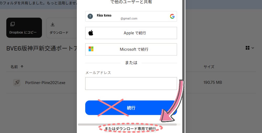 Risatory's tweet photo. BVE6「神戸新交通ポートライナー」について
最近で何件か気になる事がありまして、公開してるポートライナーで「DROP BOX」からダウンロードされる場合に「またはダウンロード専用を続行」を押せばどなたでもDL可能です（ログイン・登録は不要です）。 https://t.co/BGdIQhDO5w