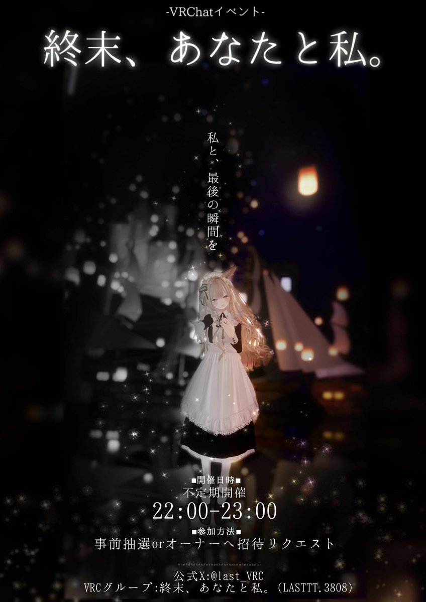 last_VRC's tweet photo. 【第18回開催のお知らせ】
7月9日(木)の22時～、終末が訪れます。
今回も事前予約＋当日リクインのご案内となります。

応募締切：7月8日 12時(正午)まで
☆このポストをリポストで当選確率UP！☆

↓応募はこちらから！↓
https://t.co/vLq5VH5uRd

#VRChatイベント #VRCイベント https://t.co/jywvJGiKkU
