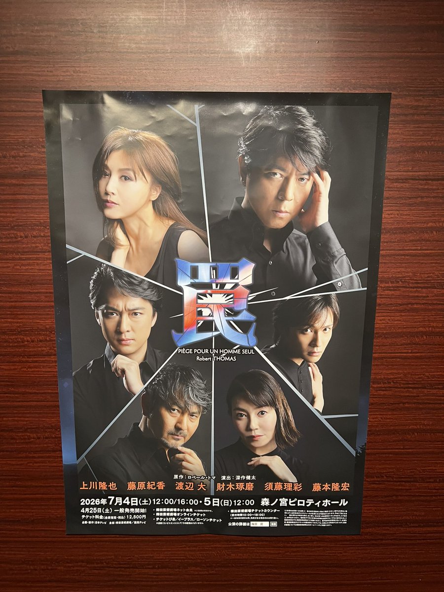 azzaro33257's tweet photo. 2024年秋に「読売新聞創刊150周年記念舞台」として上演されたらしい
舞台「罠」森ノ宮ピロティホールへ
とてもSNSとは相性が悪い内容
ただぁ
渡辺大はすごい
須藤理彩はかわいい
藤原紀香は綺麗

最後は落語のサゲの様でスッ���リ😆

#罠 
#上川隆也 #藤原紀香 #渡辺大 #財木琢磨 #須藤理彩 #藤本隆宏 https://t.co/eKpQUpco03