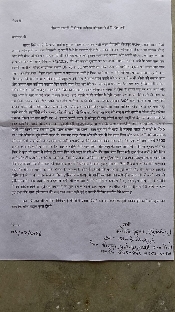 rafail_sha79175's tweet photo. कौशाम्बी सैनी पीड़ित पत्रकार की लिखित तहरीर देने के बाद भी सैनी थाना की पुलिस प्रशासन क़ानूनी कार्यवाही करने से कर रही टोल मटोल पीड़ित पत्रकार न्याय के लिये परेशान @kaushambipolice @Uppolice https://t.co/w1gVPHAuir