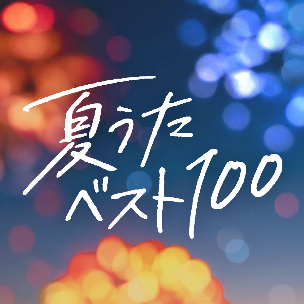 umusicjapan's tweet photo. 夏を沢山詰め込んだ
#夏うたベスト100 のプレイリスト、
ぜひチェックしてみてください！🌻🎆

🎧https://t.co/x6r6ms2Z9i

#ユニバーサルミュージック
#佐藤健 #K #andTEAM #エンティーム https://t.co/hRwEv5aV25