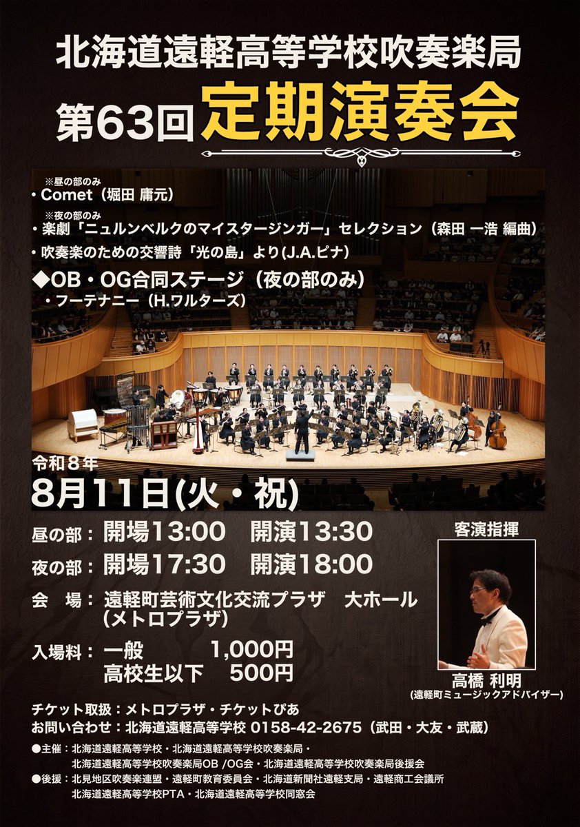 engaru_high's tweet photo. 第63回定期演奏会のチケットが販売開始となりました！チケットぴあでは7月7日（火）に販売開始する予定です。今年はOB･OGステージも企画しています。ホームページ、OB会SNS等で情報を更新していきますのでご確認ください！毎年満員となっていますので、お早めにチケットをお求めください！
 #遠軽高校 https://t.co/BZmc3wI9CX