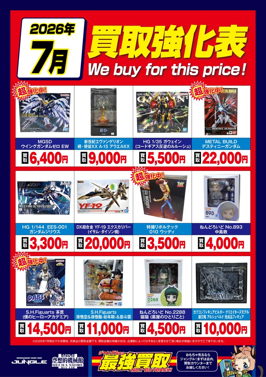 JUNGLE買取情報】 毎月恒例の買取強化表7月絶賛公開＆受付中です