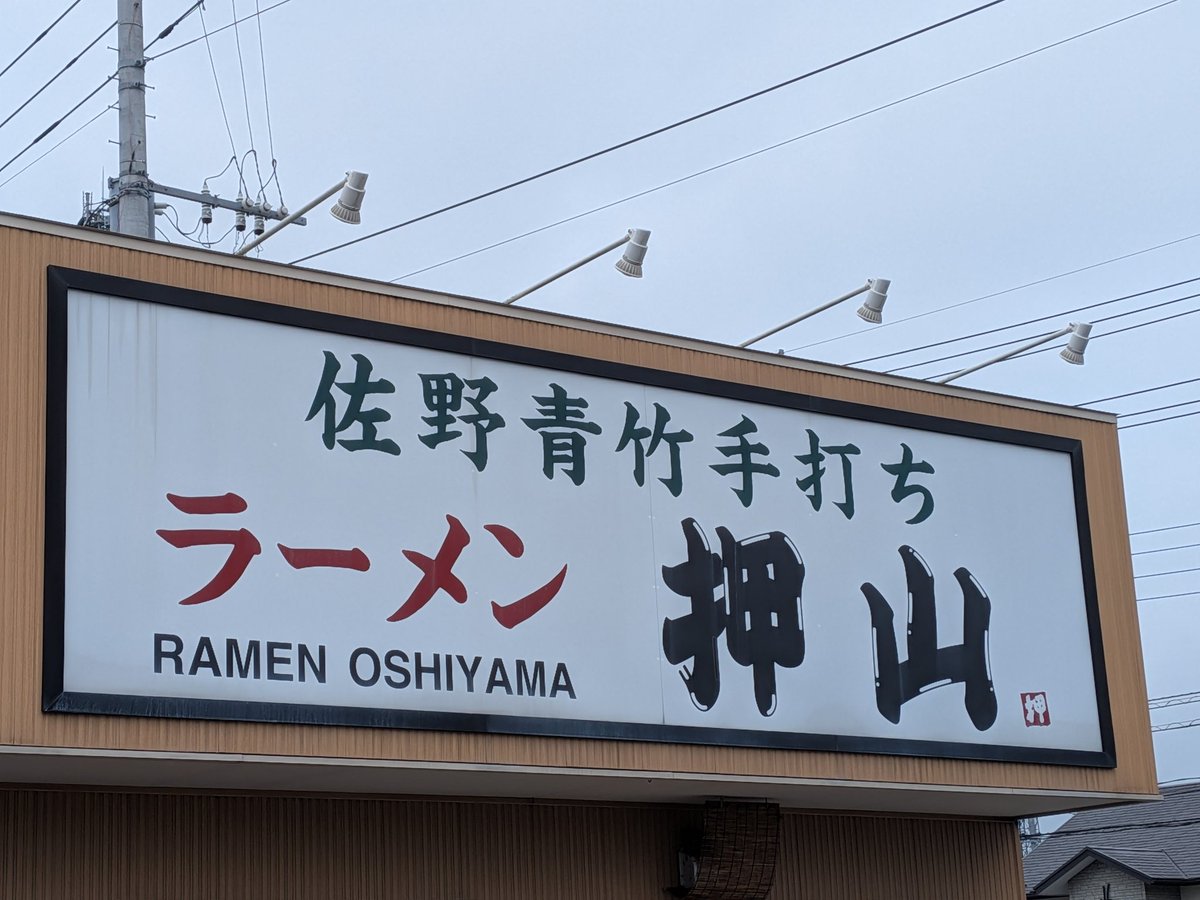 BOO92535237's tweet photo. 栃木県佐野市
佐野青竹手打ちラーメン押山さん
初訪問(º﹃º`)

せっかくこっちに来たので佐野らーめんを♪

らーめん➕味玉➕餃子5個➕チャーシュー丼

うまぁ〜い♪
本当にバランスがとれた1杯🍜
らーめんはもちろんだけど、餃子🥟ももちもちでニンニクが効いた大きめ餃子🥟
最高👍

ご馳走様っす🐷 https://t.co/WAu6xkNcv7