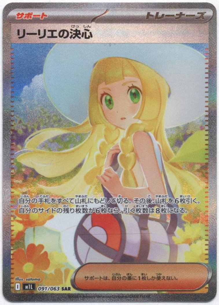 リーリエの決心M1L091/063SAR
