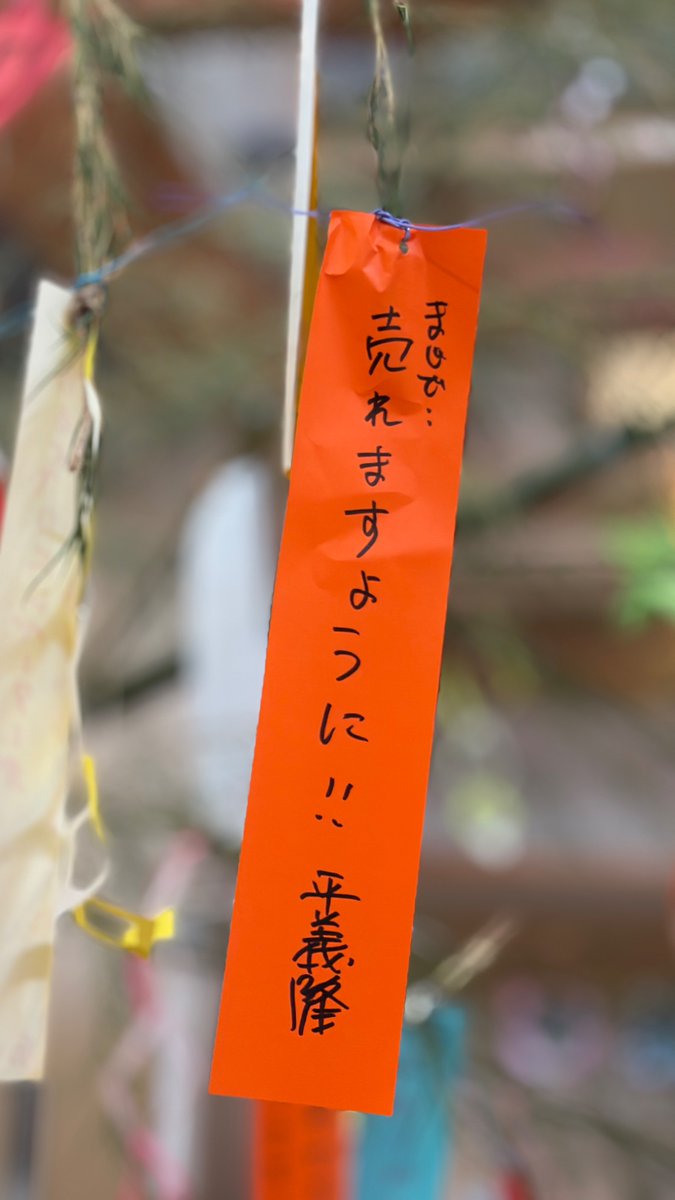 yoshitaka_taira's tweet photo. 願いが叶いますように！ https://t.co/iV6w54ShXH