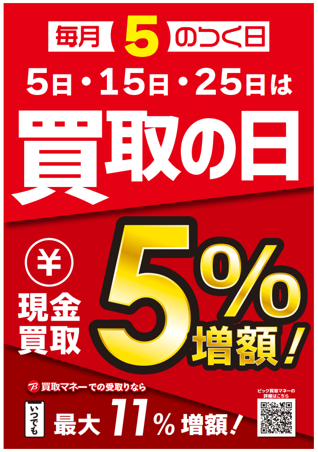bic_hiroshima's tweet photo. 本日7/5は5のつく日
毎月5のつく日は買取の日です💻

現金買取で5％増額！
ぜひこの機会ご利用ください📱 https://t.co/QABWBF8Q0A