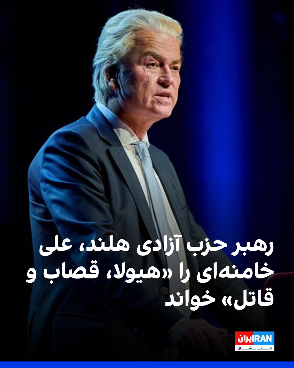IranIntl's tweet photo. خیرت ویلدرس، رهبر حزب آزادی و نماینده پارلمان هلند، در پیامی در شبکه اجتماعی ایکس نوشت که نباید برای علی خامنه‌ای سوگواری کرد و او را «هیولا، قصاب و قاتل» خواند.
ویلدرز در ادامه این پیام نوشت: «مردم ایران شایسته سکولاریسم و آزادی هستند.»
https://t.co/LEHwGtsFfd https://t.co/PIntIRiyE7