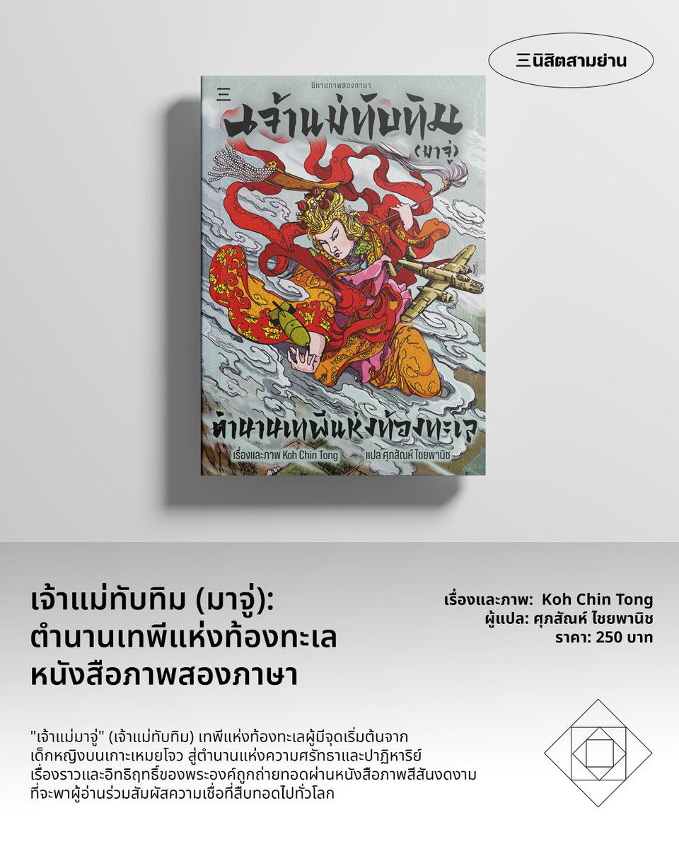 SamyanPress's tweet photo. เจ้าแม่ทับทิม (มาจู่): ตำนานเทพีแห่งท้องทะเล (หนังสือภาพสองภาษา)

เรื่องและภาพ: Koh Chin Tong

ผู้แปล: ศุภสัณฑ์ ไชยพานิช

ราคา 250 บาท สั่งซื้อได้ที่ https://t.co/TsVdtq3ewp https://t.co/fRrqbTDz7y