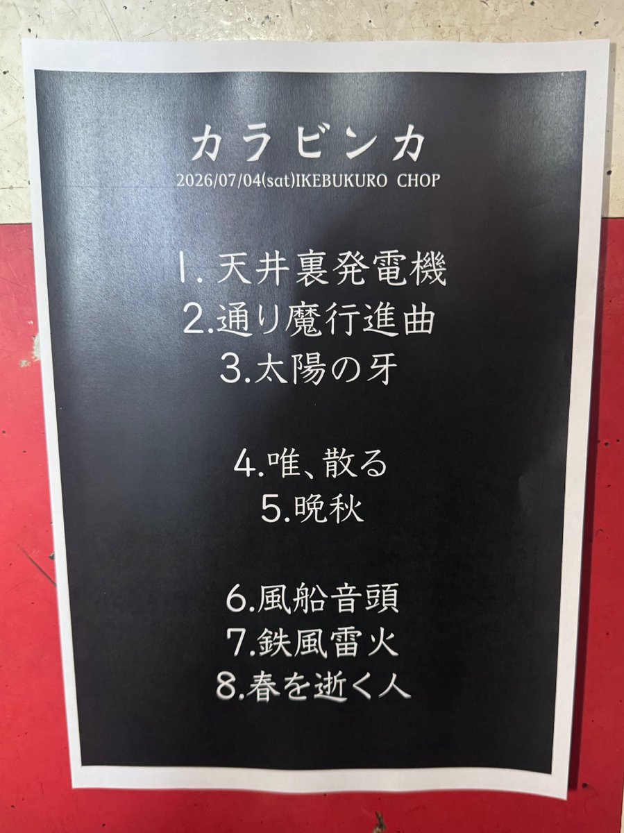 本日ありがとうございました！ 次回は7/17ワンマン公演 宜しくお願い 