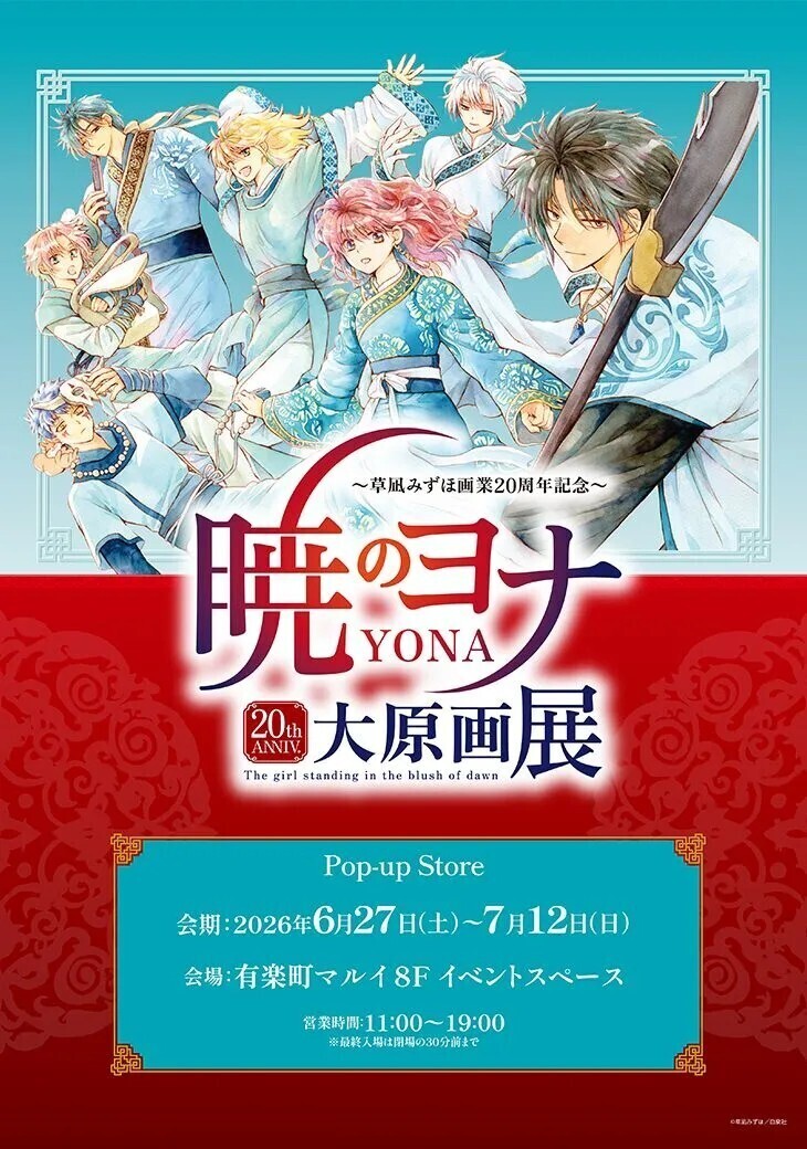 暁のヨナ大原画展：ポップアップ有楽町6/27〜7/12 (@yona_gengaten