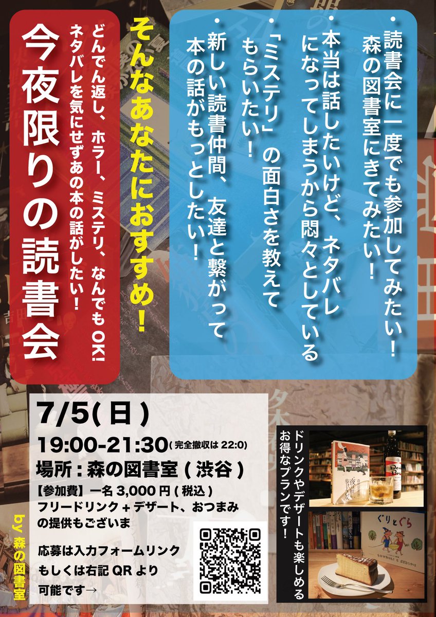 morinostaff's tweet photo. いよいよ...
明日は森の図書室で読書会📙

7/5 19:00〜21:30にて開催します！
【今夜限り！ネタバレを気にせず「あの本」のこと、話してみませんか？】
【ミステリをこれから好きになりたい！そんなあなたにも！】
まだまだご参加受付中です！
お悩みの方もお気軽にどうぞ！ https://t.co/Y6ur598MzY