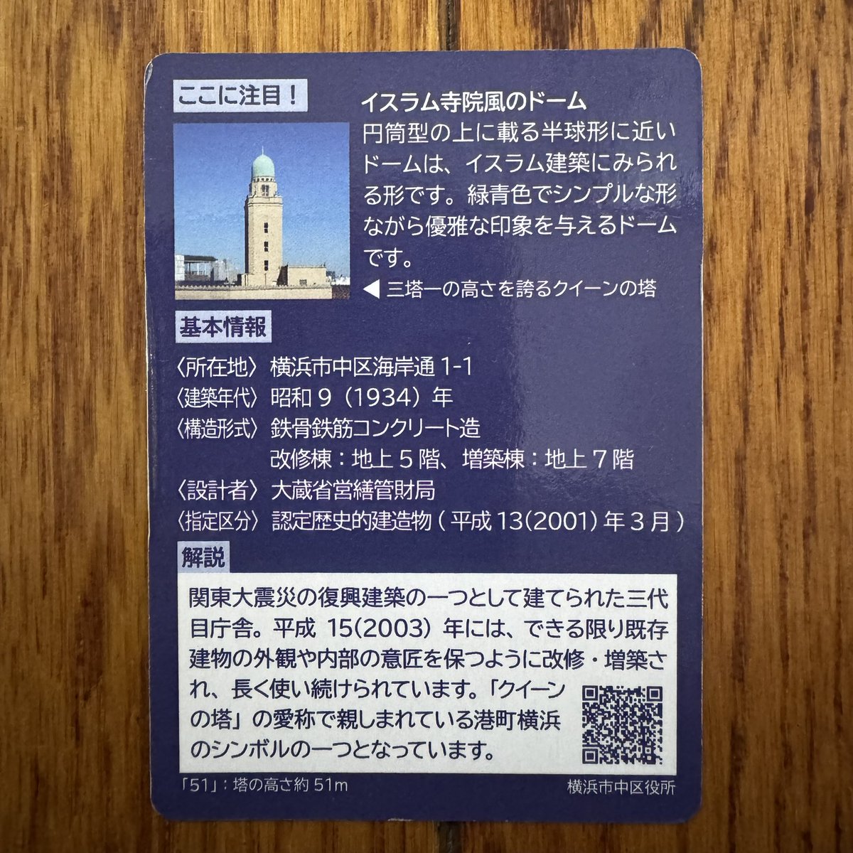 waki238's tweet photo. 神奈川県横浜市中区の「横浜税関本関庁舎」のれきけんカードです。

カードは、横浜税関資料展示室でいただけます。

#れきけんカード https://t.co/WJcDDDw8Us