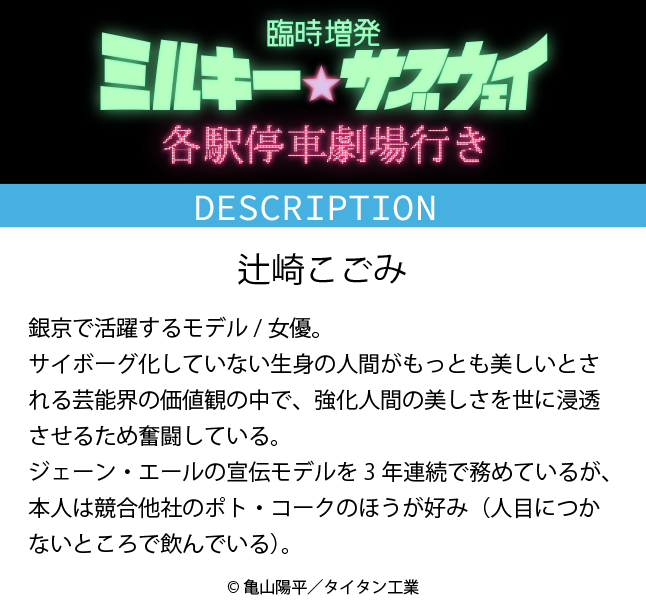 劇場版『銀河特急 ミルキー☆サブウェイ 各駅停車劇場行き』【公式】 tweet media
