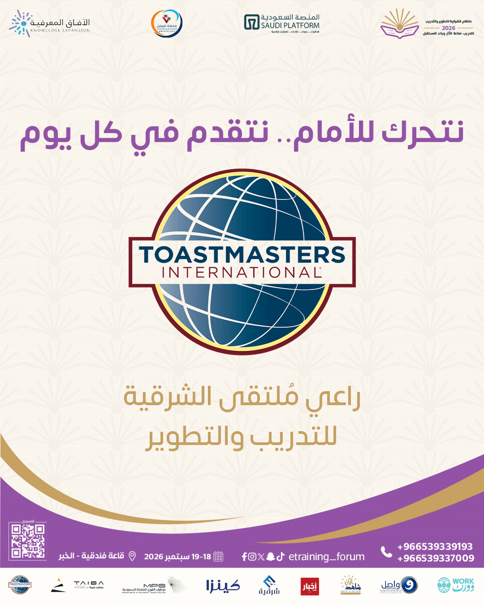 ETraining_forum's tweet photo. نتشارك النجاح، نتسابق نحو التطور
رحبوا معنا بـ المنصة  TOASTMASTERSراعي مُلتقى الشرقية للتدريب. 

#ملتقى_الشرقية_للتدريب #TOASTMASTERS #تطوير_الذات #دورات_تدريبية https://t.co/0SSyNxBonV