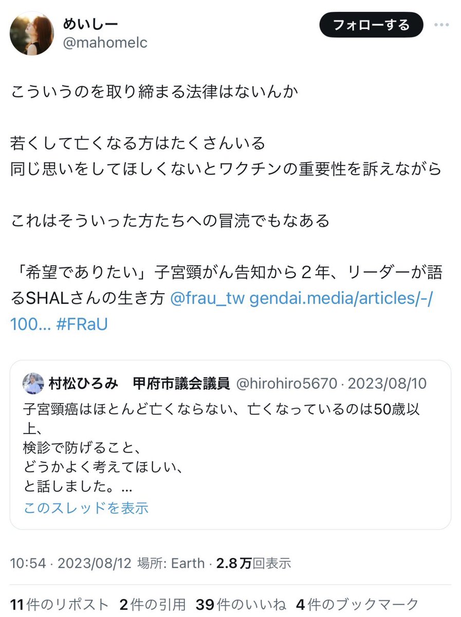 Tanuk_Ichi's tweet photo. 44歳で安楽死されてドキュメンタリーも放送された子宮頸がん患者のめいしーさんという方がいます。
https://t.co/99PwYiE6fx

めいしーさんは亡くなる3ヶ月前にこちらのツイートで、子宮頸がんやHPVワクチンのデマを流す甲府市村松ひろみ議員へ苦言を呈しています。
添付した画像を見てください。

余命がほとんどない40代の子宮頸がん患者の方からの指摘すらも
"なんか知らないけどわいてきた"
と、害虫扱いであしらってきたのが甲府市村松ひろみ議員。
どれだけ多くの女性たちが子宮頸がんを発症しようが死亡しようが、この手の議員にとっては知った事ではない。
ひたすらそのツケを支払っているのが子宮や命を失う女性たち、尻拭いを続けているのは医療従事者。

反HPVワクチン報道を繰り返してきた日本のマスコミは決して報じないが、これがHPVワクチンに反対して、子宮頸がんの誤情報拡散に勤しむ典型的な反ワクチン議員の実態。
残念ながら、日本の議会には反ワクチン議員が無数に紛れ込んでいる。

反HPVワクチン活動家たちや反ワクチンマスコミ連中には決してめいしーさんの言葉は届かないだろうけど、せめて1人でも多くの方に実態を知ってほしいと思います。

#反ワクチン議員の実態