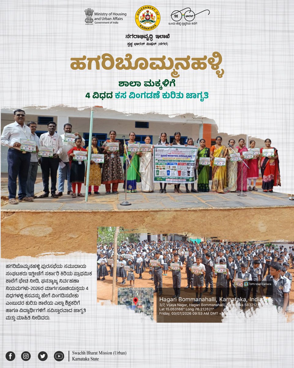 karnataka_dma's tweet photo. Catching them young! #Hagaribommanahalli TMC Community Organizers conducted an awareness drive at Govt Lower Primary School on 4-way waste segregation as per Solid Waste Management Rules-2026 guidelines. Building a greener future! 📚🌱 #Karnataka #SBMU #CleanIndia #SBM #Swachhate https://t.co/zLuw0E9cz6