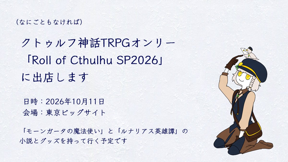 _nine_too's tweet photo. 🍋

COMIC CITY SPARK 21内の、
クトゥルフ神話TRPGオンリー「Roll of Cthulhu SP2026」に（なにごともなければ）出店します。

「モーンガータの魔法使い」と「ルナリアス英雄譚」の小説とグッズを持って行く予定です。

#イベントGO_赤ブー https://t.co/qig1r64A1p

🍋 https://t.co/52vBaDWD5N