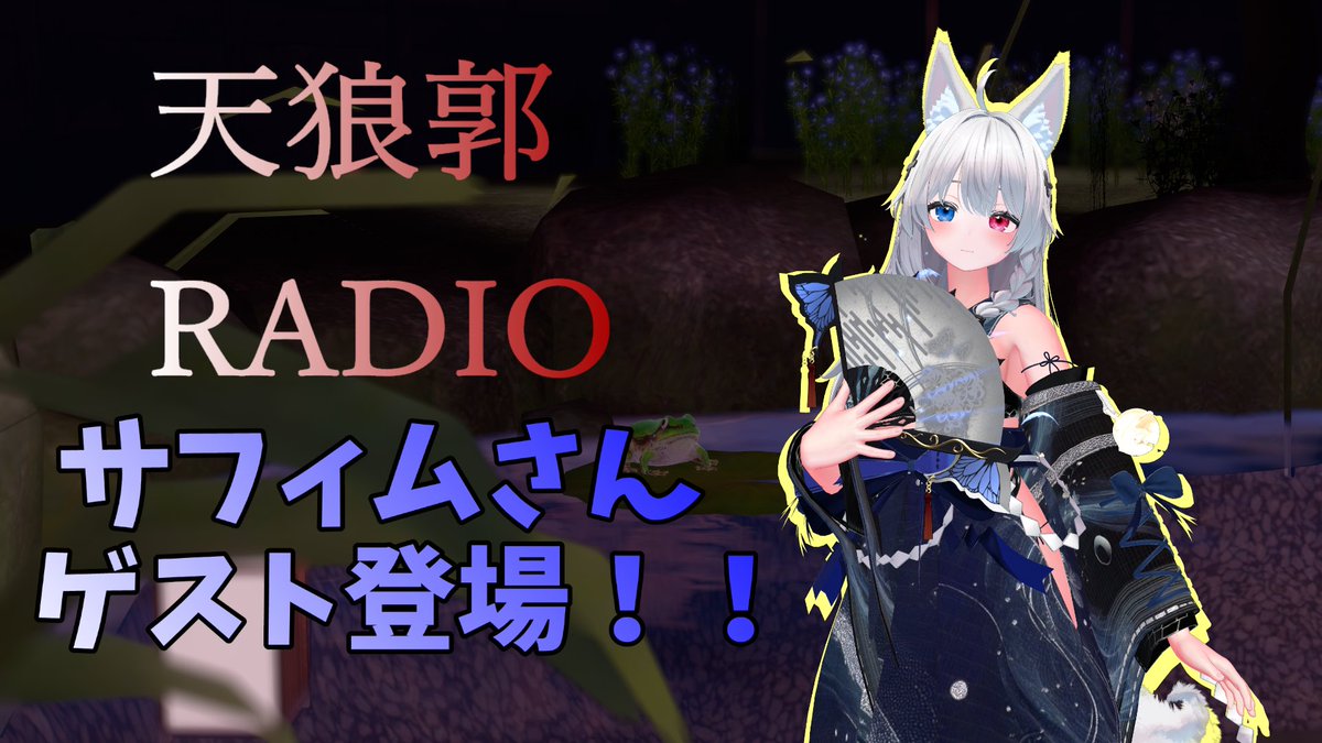 VR_Tenroukaku's tweet photo. 本日22時より配信予定の天郎郭ラジオですが
safim -サフィム-さん @aikwia  が本日ゲストとして登場されます。

この機会の聞きたいことや感想をお便りで送ってみませんか？
是非、お待ちしています！

本日の配信URL
https://t.co/s9CaJ3Yc5t https://t.co/p8RoCruvqz