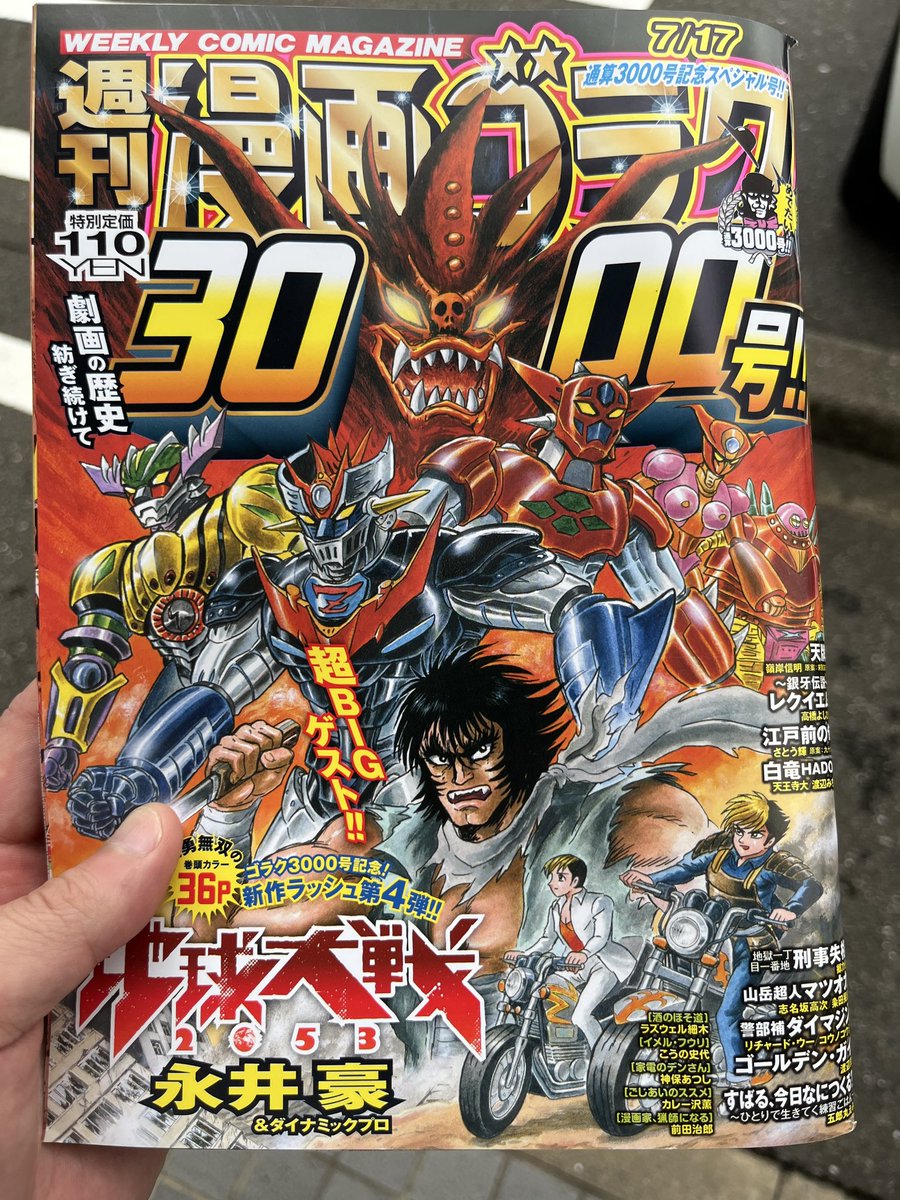 思わず買っちゃって、永井豪＆ダイナミックプロの漫画を読んだら
