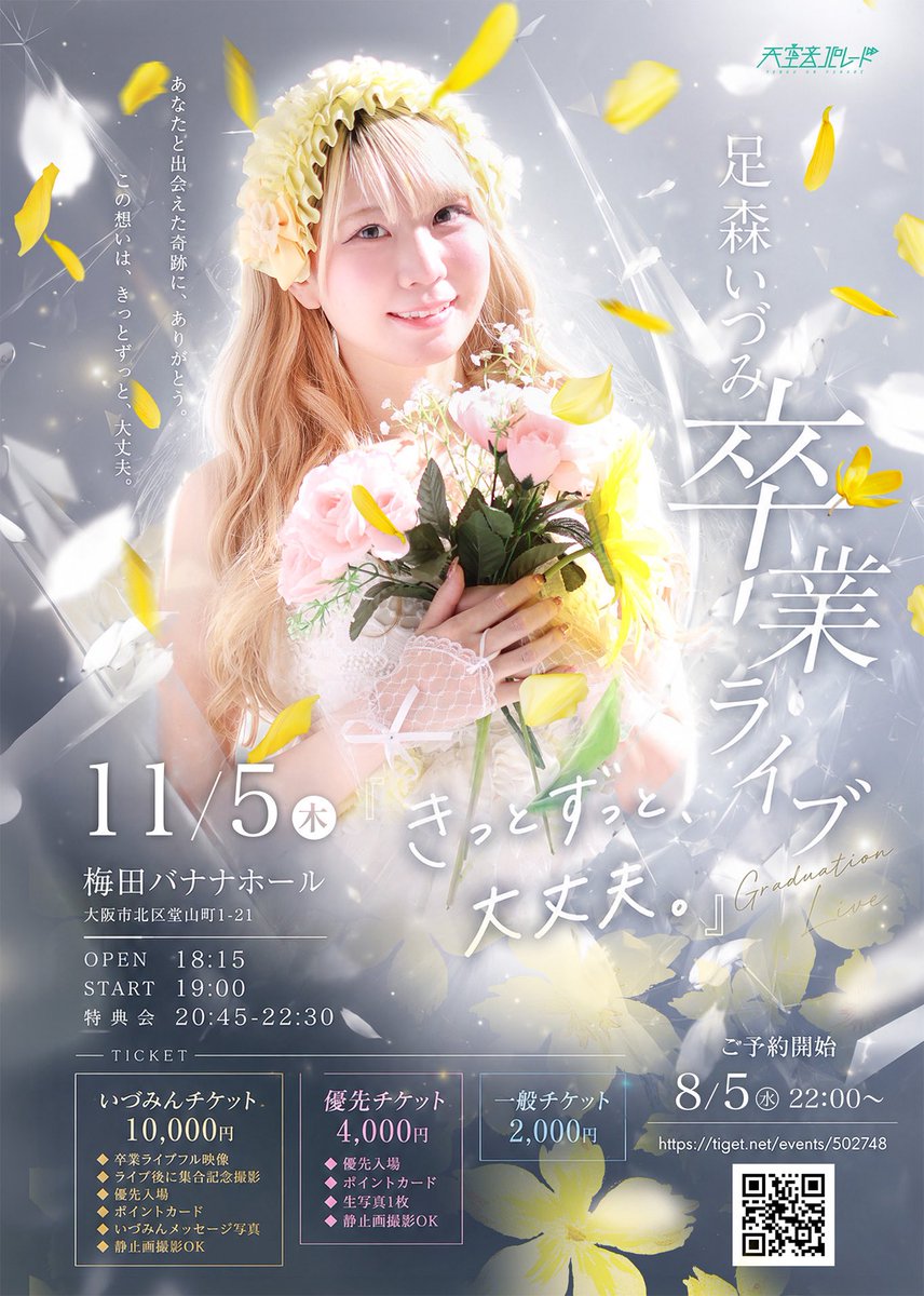 TOP_official_'s tweet photo. 【天空音パレード足森いづみ卒業のお知らせ】

14年間以上に渡り天パレを牽引し続けて、本当にたくさんの方に応援頂きました。

11/5（木）梅田バナナホールにて19:00より卒業ライブを開催します。
何卒、最後まで宜しくお願い致します。

卒業ライブの詳細のフライヤー、また本人からの皆様へのメッセージもご一読下さい。

https://t.co/GcjvcrIIjB